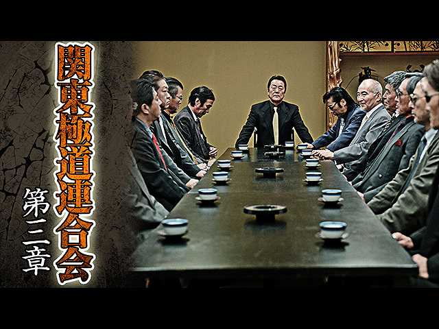 関東極道連合会 第三章