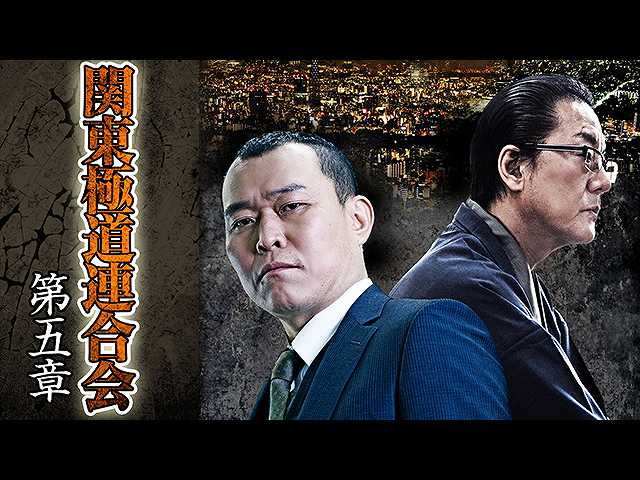 関東極道連合会 第五章