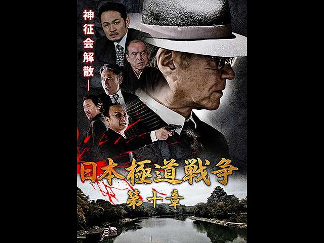 日本極道戦争 第十章