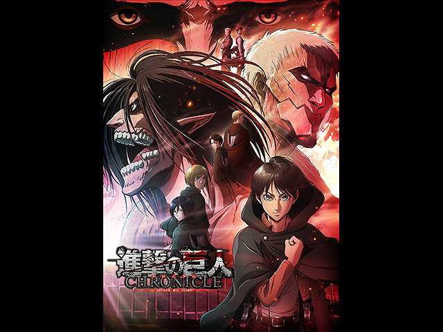 劇場版「進撃の巨人」~クロニクル~