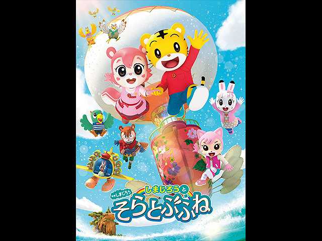 映画しまじろう しまじろうとそらとぶふね