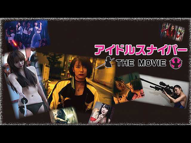 アイドルスナイパーTHE MOVIE
