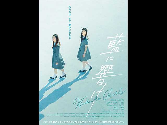 藍に響け