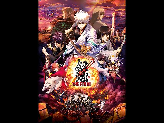 銀魂 THE FINAL