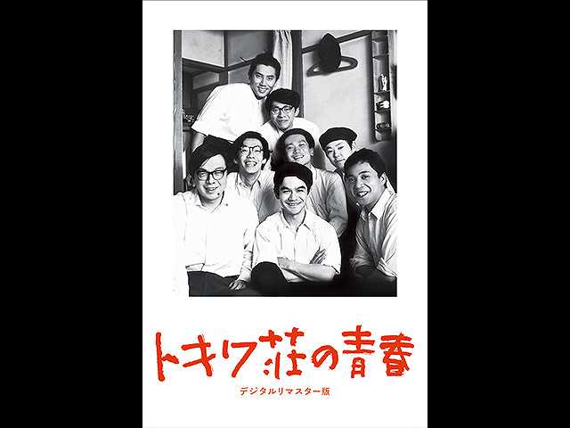 トキワ荘の青春 デジタルリマスター版
