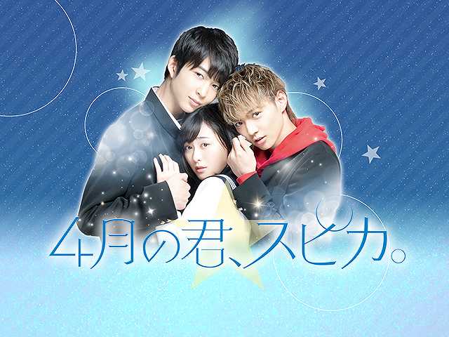 4月の君、スピカ。