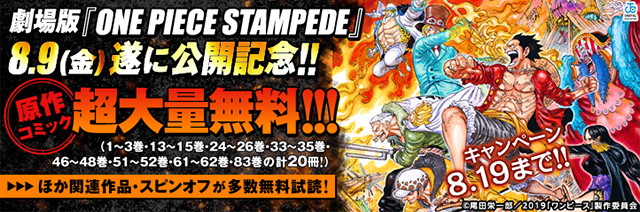 劇場版 One Piece Stampede 8 9 金 ついに公開 原作超大量無料大公開キャンペーン Fod フジテレビ公式 電子書籍も展開中
