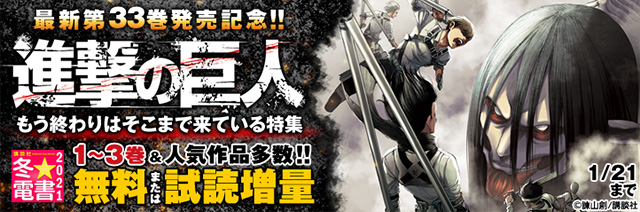 冬 電書21 進撃の巨人 最新刊配信記念 もう終わりはそこまで来ている特集 Fod フジテレビ公式 電子書籍も展開中