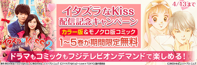 イタズラなkiss 配信