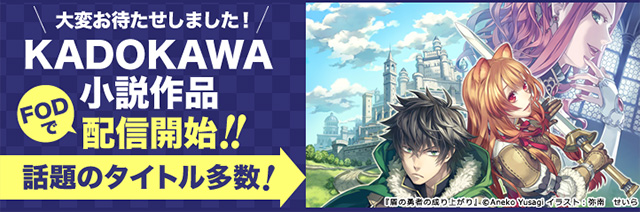 Kadokawa 小説配信開始 Fod フジテレビ公式 電子書籍も展開中