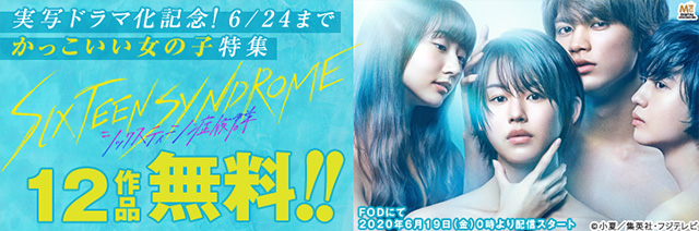 シックスティーン症候群 ドラマ化記念 かっこいい女の子 特集 Fod フジテレビ公式 電子書籍も展開中