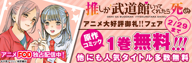 アニメ 推し武道 大好評御礼 フェア Fod フジテレビ公式 電子書籍も展開中