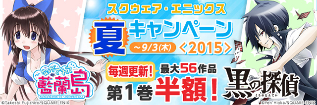 スクウェア エニックス 夏のキャンペーン15 Fod フジテレビ公式 電子書籍も展開中