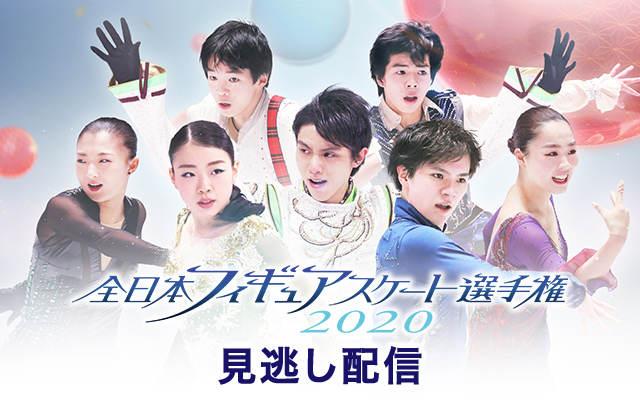 全日本フィギュアスケート選手権2020