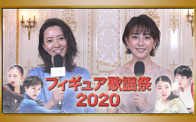フィギュア歌謡祭2020