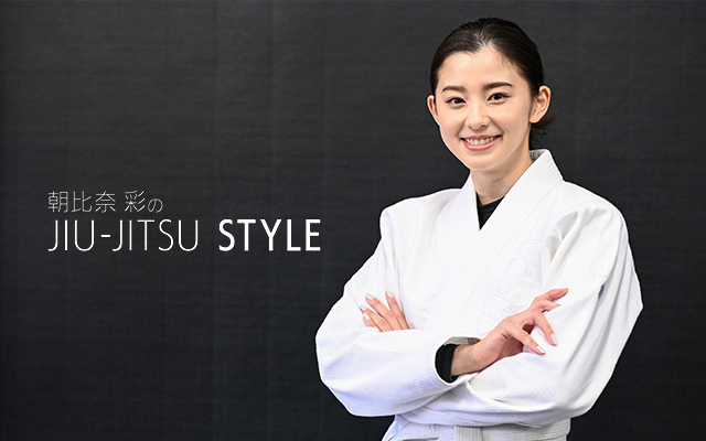 朝比奈彩のJIU−JITSU STYLE