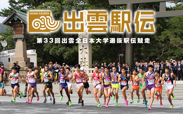 第33回出雲全日本大学選抜駅伝競走