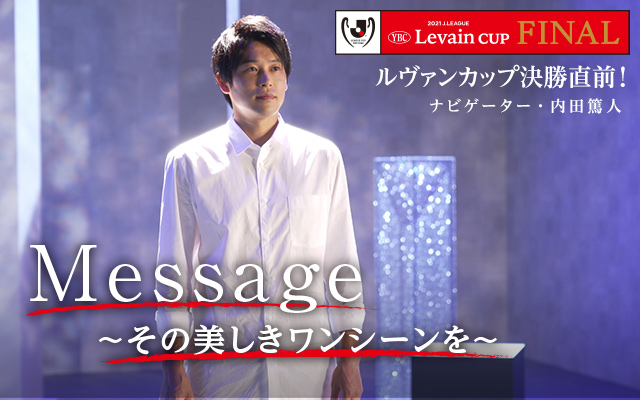 ルヴァンカップ決勝直前 Message その美しきワンシーンを の動画を配信しているサービスはある 視聴したい人におすすめの動画配信サービス 動画作品を探すならaukana