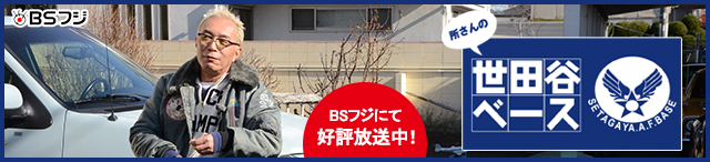 Bsフジ 所さんの世田谷ベース フジテレビの人気ドラマ アニメ 映画が見放題 Fod