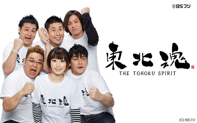 東北魂tvの動画を配信しているサービス 動画作品を探すならaukana