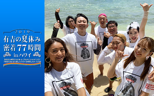 有吉の夏休み2019 密着77時間 In ハワイ 気の合う仲間たちと海 山