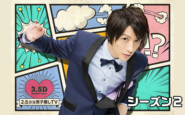 2 5次元男子押しtv シーズン2の動画を配信しているサービス 動画作品を探すならaukana 2 5次元男子押しtv シーズン2の動画を配信しているサービス 動画作品を探すならaukana