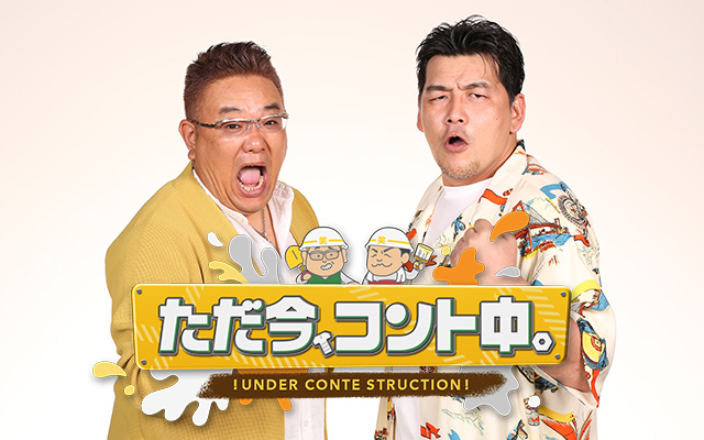 ただ今、コント中。
