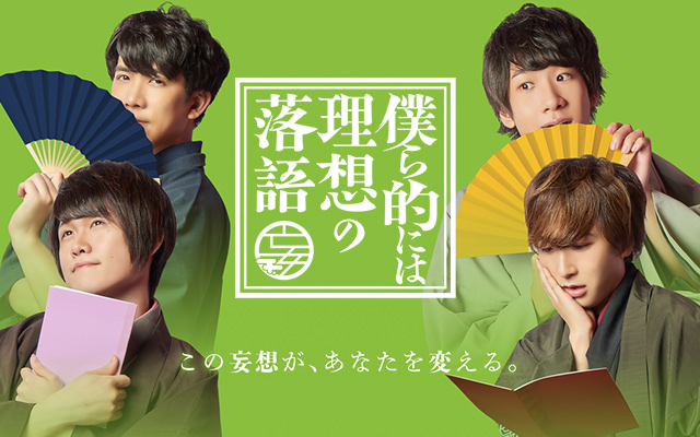 僕ら的には理想の落語