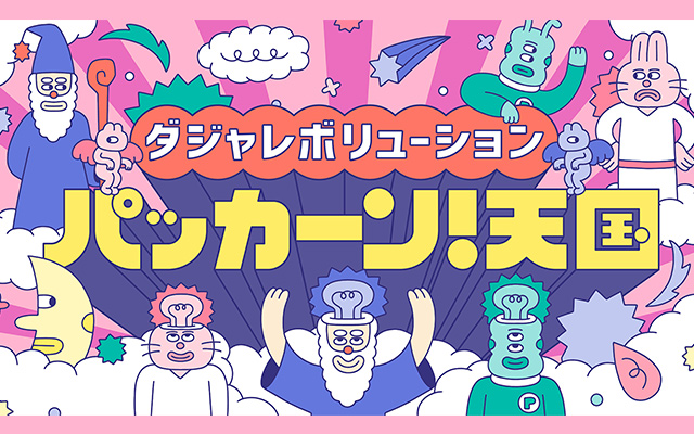 ダジャレボリューション パッカーン!天国