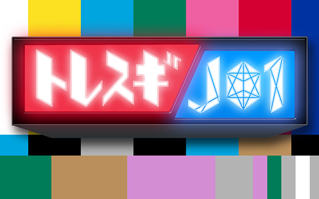 トレスギJO1