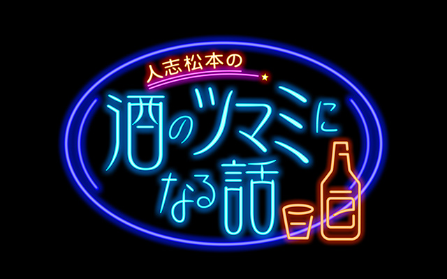 人志松本の酒のツマミになる話の動画を配信しているサービス 動画作品を探すならaukana