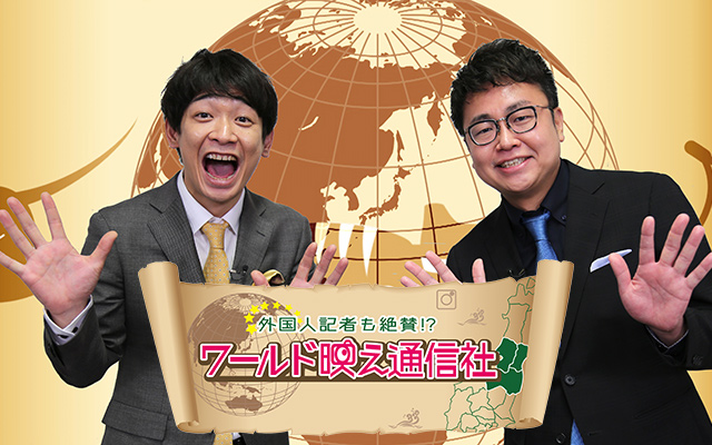 外国人記者も絶賛!?ワールド映え通信社