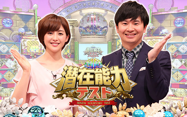潜在能力テスト