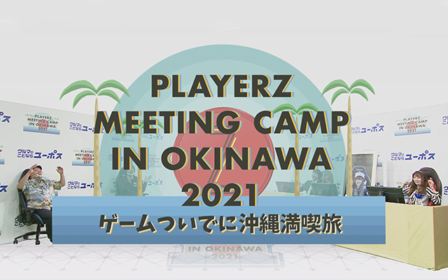 PLAYERZ MEETING CAMP IN OKINAWA 2021〜ゲームついでに沖縄満喫旅〜