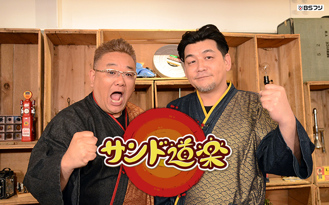 サンド道楽