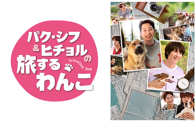 パク・シフ&ヒチョルの旅するわんこ