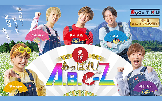 あっぱれ!A.B.C-Z