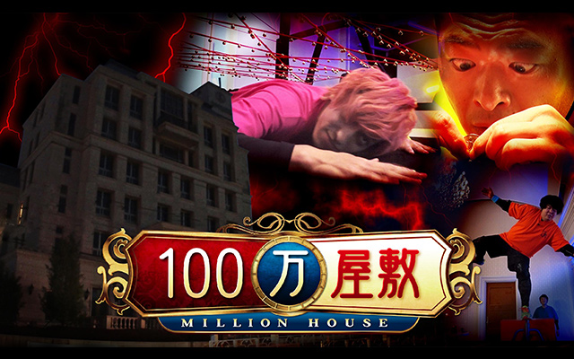 賞金維持サバイバル!100万屋敷