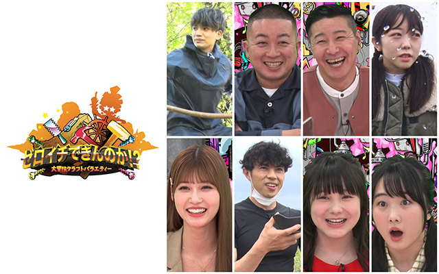 大冒険クラフトバラエティー ゼロイチできんのか!?