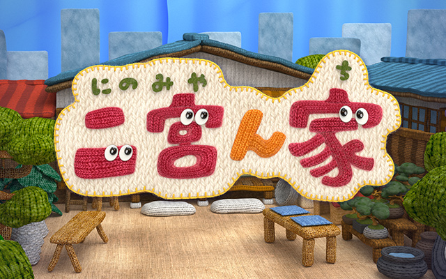 二宮ん家