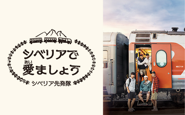 シベリアで愛ましょう!〜シベリア先発隊〜