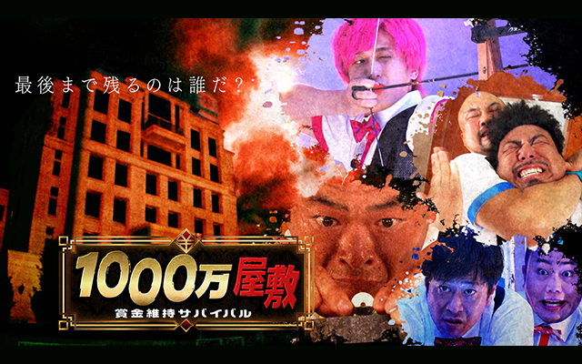 賞金維持サバイバル!1000万屋敷