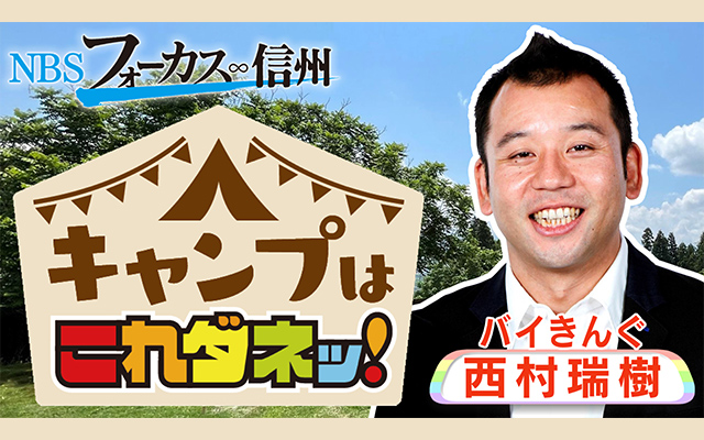 NBSフォーカス∞信州「キャンプはこれダネッ!」