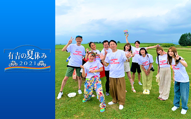 有吉の夏休み2021 密着77時間