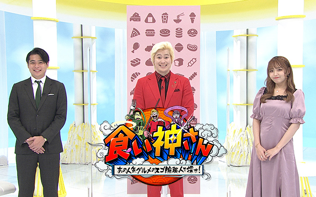 食い神さん