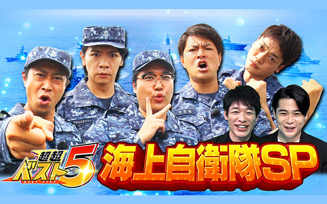 超超ベスト5