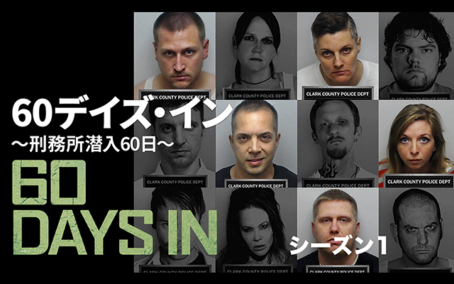 60デイズ・イン 〜刑務所潜入60日〜 シーズン1