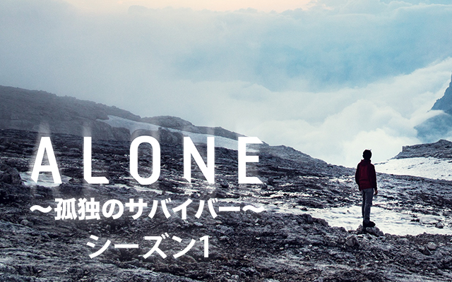 ALONE 〜孤独のサバイバー〜 シーズン1