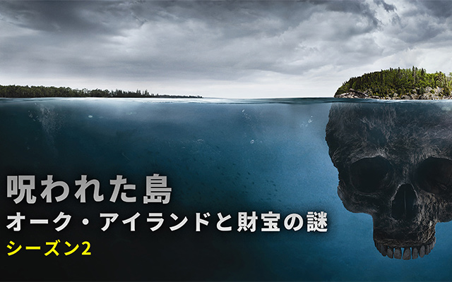 呪われた島 オーク アイランドと財宝の謎 シーズン2の動画を配信しているサービス 動画作品を探すならaukana