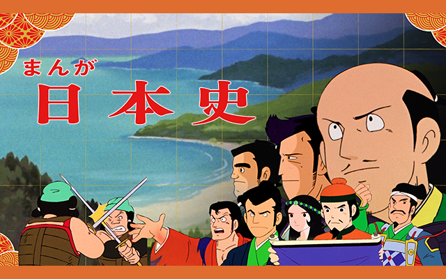 まんが日本史 のアニメ無料動画を配信しているサービスはどこ 動画作品を探すならaukana